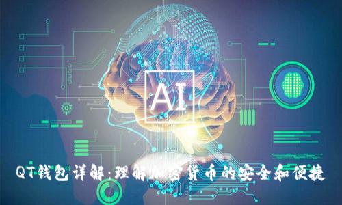 QT钱包详解:理解加密货币的安全和便捷