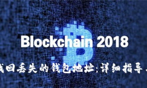 如何找回丢失的钱包地址:详细指导与技巧