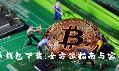 活力币钱包下载:全方位指南与实用技巧