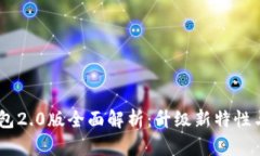 imtokn钱包2.0版全面解析：