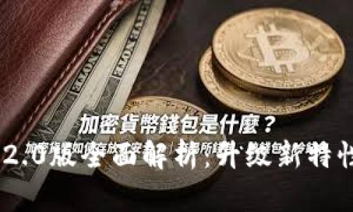 imtokn钱包2.0版全面解析:升级新特性与使用指南