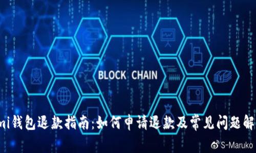 omi钱包退款指南:如何申请退款及常见问题解答