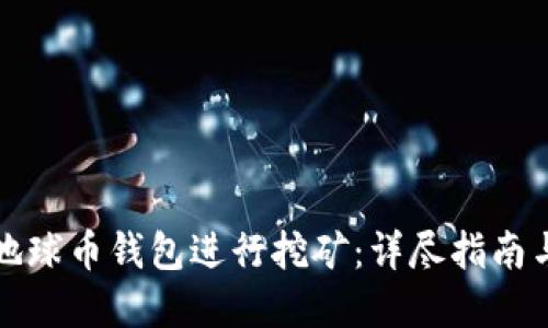 如何通过地球币钱包进行挖矿:详尽指南与实用技巧