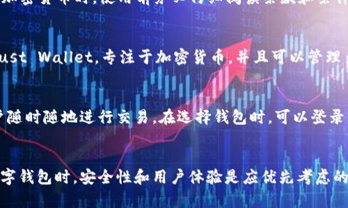   2023年十大数字钱包推荐：安全、便捷、功能齐全的选择 /   
 guanjianci 数字钱包,加密货币,移动支付,电子钱包 /guanjianci 

引言
随着科技的飞速发展，数字钱包逐渐成为生活中不可或缺的一部分。它们不仅方便我们的日常消费，还让我们能以更安全的方式管理和交易我们的资产。在2023年，有许多数字钱包可供选用，每种钱包都有其独特的优势和功能。本文旨在帮助您了解最新和最受欢迎的数字钱包选择，帮助您在选择合适的钱包时做出明智的决定。

数字钱包的基础知识
数字钱包是一个电子设备、在线服务或软件程序，允许用户存储和管理其数字资产。它们可以用于存储加密货币、管理银行账户、进行快速支付及接收资金。相比传统的纸币和信用卡，数字钱包提供了更高的便利性和安全性。用户只需通过手机或计算机就能随时随地完成交易。

为什么选择数字钱包
使用数字钱包有许多显著的优势。首先，数字钱包可以显著提升交易的速度，尤其是在进行在线购物时。用户只需简单地输入电子邮箱或手机号码，就能快速完成付款。其次，数字钱包在安全性方面也表现出众。许多钱包提供双重验证及加密技术，确保用户的资产安全。此外，数字钱包还提供了追踪和管理支出的功能，帮助用户更好地制定预算。

2023年十大数字钱包推荐
评价数字钱包的标准不同，因此这里推荐的数字钱包强调安全性、用户友好性与多样化的功能。以下是一些在2023年广受欢迎的数字钱包：

h41. PayPal/h4
PayPal是全球知名的数字支付平台，用户可以通过它转账、收款和在线购物。它的用户界面友好，支持多种货币，同时还提供买家保护功能，让用户在交易中更加放心。PayPal也开始逐步支持加密货币的购买和交易，吸引了越来越多的用户。

h42. Venmo/h4
Venmo是属于PayPal的一部分，主要面向年轻用户群体。它允许用户之间快速、便捷地转账，并且提供社交功能，用户可以看到朋友的交易活动，并进行点赞和评论。对喜欢社交的用户而言，Venmo是一个不错的选择。

h43. Cash App/h4
Cash App是一款由Square公司推出的数字钱包，同样支持P2P转账。用户可以通过Cash App购买比特币和股票，同时也能申请Cash Card，进行线下消费。这种多功能性使得Cash App在市场上非常受欢迎，尤其在年轻人中。

h44. Coinbase Wallet/h4
作为一个加密货币专用钱包，Coinbase Wallet让用户无需依赖中心化交易所，就能管理和存储他们的数字资产。用户可以在这里安全地存储比特币、以太币等多种加密货币，同时也支持去中心化应用（DApps）。

h45. Ledger Nano S/h4
Ledger Nano S是一款硬件钱包，提供极高的安全性。它支持多种加密货币，并且由于是离线存储，因此不易受到网络攻击。对于那些希望更加安全地持有加密资产的用户，Ledger Nano S是一个理想的选择。

h46. Trezor/h4
Trezor也是一款硬件钱包，提供用户友好的界面和强大的安全功能。它支持众多种类的加密货币，是投资者非常受欢迎的选择。Trezor还提供密钥备份，确保用户的资产安全。

h47. Trust Wallet/h4
Trust Wallet是由Binance支持的一款移动钱包，用户可以安全、便捷地存储多种加密资产。同时，Trust Wallet还提供内置的去中心化交易所，允许用户进行加密货币交易，而无需离开应用。

h48. MetaMask/h4
MetaMask是一个浏览器扩展钱包，主要用于以太坊生态系统。它不仅方便用户管理以太坊及ERC-20代币，还可用于与去中心化应用进行交互。MetaMask已成为NFT市场的重要组成部分。

h49. Zelle/h4
Zelle是一个快速的转账解决方案，适合银行间转账。许多美国银行都支持Zelle，用户只需通过自己的银行应用即可完成转账，方便快捷。

h410. Google Pay/h4
Google Pay是由谷歌推出的一款数字支付服务，允许用户在店内、在线和应用内进行支付。它与多家银行和商户合作用户可以实现快速、便捷的支付，并确保交易的安全性。

如何选择合适的数字钱包
在众多数字钱包中选择一个适合自己的并非易事。首先，您需要明确自己的需求，无论是进行加密货币交易还是日常生活消费，其次还必须考虑安全性、费用和用户体验。在选择之前，最好对几款数字钱包进行详细的比较，选择最适合自己的。

常见问题解答
h4问题1：数字钱包的安全性如何保障？/h4
安全性是数字钱包用户最为关心的问题。数字钱包通常采用多重加密方式以保障用户的资产安全。许多钱包还提供双重身份验证功能，用户在进行重要交易时需提供附加信息。此外，硬件钱包通过将私钥存储在设备中，避免了在线攻击的风险。在选择数字钱包时，务必确保所选钱包具备优秀的安全性能，包括定期升级及良好的用户评论。

h4问题2：数字钱包的使用费用如何？/h4
每个数字钱包的使用费用有所不同。在选择钱包时，用户需注意钱包服务费、转账费用及汇兑费用等。某些钱包在P2P转账时可能会收取一定费用，尤其涉及到加密货币时。使用前务必仔细阅读条款和条件，以确保没有隐性费用。

h4问题3：数字钱包是否支持多种货币？/h4
许多现代数字钱包不仅支持本国货币，还支持多种外币和加密货币。在选择钱包时，最好选择那些支持您所需货币的平台。某些钱包如Coinbase Wallet和Trust Wallet，专注于加密货币，并且可以管理多种类型的币种，而一些如PayPal则适用于传统货币，适合日常消费。

h4问题4：数字钱包是否易于使用？/h4
用户友好的界面是选择数字钱包的重要指标之一。优质的数字钱包应具备简单明了的导航功能，方便用户进行操作。同时，很多钱包还提供移动应用，方便用户随时随地进行交易。在选择钱包时，可以登录其官方网站或应用商店查看用户评价，从而判断其易用性。

总结
数字钱包在现代生活中扮演着越来越重要的角色。从安全的加密货币存储到便捷的日常支付，数字钱包提供了多样化的功能，满足不同用户的需求。在选择数字钱包时，安全性和用户体验是应优先考虑的重点。在2023年，PayPal、Venmo、Cash App和Coinbase Wallet等钱包均表现出色，值得关注和使用。希望本文能够为您在选择和使用数字钱包时提供帮助。