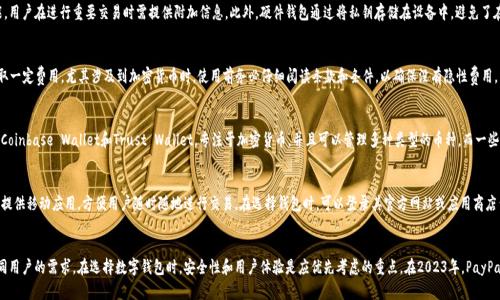  2023年十大数字钱包推荐：安全、便捷、功能齐全的选择 /   
 guanjianci 数字钱包,加密货币,移动支付,电子钱包 /guanjianci 

引言
随着科技的飞速发展，数字钱包逐渐成为生活中不可或缺的一部分。它们不仅方便我们的日常消费，还让我们能以更安全的方式管理和交易我们的资产。在2023年，有许多数字钱包可供选用，每种钱包都有其独特的优势和功能。本文旨在帮助您了解最新和最受欢迎的数字钱包选择，帮助您在选择合适的钱包时做出明智的决定。

数字钱包的基础知识
数字钱包是一个电子设备、在线服务或软件程序，允许用户存储和管理其数字资产。它们可以用于存储加密货币、管理银行账户、进行快速支付及接收资金。相比传统的纸币和信用卡，数字钱包提供了更高的便利性和安全性。用户只需通过手机或计算机就能随时随地完成交易。

为什么选择数字钱包
使用数字钱包有许多显著的优势。首先，数字钱包可以显著提升交易的速度，尤其是在进行在线购物时。用户只需简单地输入电子邮箱或手机号码，就能快速完成付款。其次，数字钱包在安全性方面也表现出众。许多钱包提供双重验证及加密技术，确保用户的资产安全。此外，数字钱包还提供了追踪和管理支出的功能，帮助用户更好地制定预算。

2023年十大数字钱包推荐
评价数字钱包的标准不同，因此这里推荐的数字钱包强调安全性、用户友好性与多样化的功能。以下是一些在2023年广受欢迎的数字钱包：

h41. PayPal/h4
PayPal是全球知名的数字支付平台，用户可以通过它转账、收款和在线购物。它的用户界面友好，支持多种货币，同时还提供买家保护功能，让用户在交易中更加放心。PayPal也开始逐步支持加密货币的购买和交易，吸引了越来越多的用户。

h42. Venmo/h4
Venmo是属于PayPal的一部分，主要面向年轻用户群体。它允许用户之间快速、便捷地转账，并且提供社交功能，用户可以看到朋友的交易活动，并进行点赞和评论。对喜欢社交的用户而言，Venmo是一个不错的选择。

h43. Cash App/h4
Cash App是一款由Square公司推出的数字钱包，同样支持P2P转账。用户可以通过Cash App购买比特币和股票，同时也能申请Cash Card，进行线下消费。这种多功能性使得Cash App在市场上非常受欢迎，尤其在年轻人中。

h44. Coinbase Wallet/h4
作为一个加密货币专用钱包，Coinbase Wallet让用户无需依赖中心化交易所，就能管理和存储他们的数字资产。用户可以在这里安全地存储比特币、以太币等多种加密货币，同时也支持去中心化应用（DApps）。

h45. Ledger Nano S/h4
Ledger Nano S是一款硬件钱包，提供极高的安全性。它支持多种加密货币，并且由于是离线存储，因此不易受到网络攻击。对于那些希望更加安全地持有加密资产的用户，Ledger Nano S是一个理想的选择。

h46. Trezor/h4
Trezor也是一款硬件钱包，提供用户友好的界面和强大的安全功能。它支持众多种类的加密货币，是投资者非常受欢迎的选择。Trezor还提供密钥备份，确保用户的资产安全。

h47. Trust Wallet/h4
Trust Wallet是由Binance支持的一款移动钱包，用户可以安全、便捷地存储多种加密资产。同时，Trust Wallet还提供内置的去中心化交易所，允许用户进行加密货币交易，而无需离开应用。

h48. MetaMask/h4
MetaMask是一个浏览器扩展钱包，主要用于以太坊生态系统。它不仅方便用户管理以太坊及ERC-20代币，还可用于与去中心化应用进行交互。MetaMask已成为NFT市场的重要组成部分。

h49. Zelle/h4
Zelle是一个快速的转账解决方案，适合银行间转账。许多美国银行都支持Zelle，用户只需通过自己的银行应用即可完成转账，方便快捷。

h410. Google Pay/h4
Google Pay是由谷歌推出的一款数字支付服务，允许用户在店内、在线和应用内进行支付。它与多家银行和商户合作用户可以实现快速、便捷的支付，并确保交易的安全性。

如何选择合适的数字钱包
在众多数字钱包中选择一个适合自己的并非易事。首先，您需要明确自己的需求，无论是进行加密货币交易还是日常生活消费，其次还必须考虑安全性、费用和用户体验。在选择之前，最好对几款数字钱包进行详细的比较，选择最适合自己的。

常见问题解答
h4问题1：数字钱包的安全性如何保障？/h4
安全性是数字钱包用户最为关心的问题。数字钱包通常采用多重加密方式以保障用户的资产安全。许多钱包还提供双重身份验证功能，用户在进行重要交易时需提供附加信息。此外，硬件钱包通过将私钥存储在设备中，避免了在线攻击的风险。在选择数字钱包时，务必确保所选钱包具备优秀的安全性能，包括定期升级及良好的用户评论。

h4问题2：数字钱包的使用费用如何？/h4
每个数字钱包的使用费用有所不同。在选择钱包时，用户需注意钱包服务费、转账费用及汇兑费用等。某些钱包在P2P转账时可能会收取一定费用，尤其涉及到加密货币时。使用前务必仔细阅读条款和条件，以确保没有隐性费用。

h4问题3：数字钱包是否支持多种货币？/h4
许多现代数字钱包不仅支持本国货币，还支持多种外币和加密货币。在选择钱包时，最好选择那些支持您所需货币的平台。某些钱包如Coinbase Wallet和Trust Wallet，专注于加密货币，并且可以管理多种类型的币种，而一些如PayPal则适用于传统货币，适合日常消费。

h4问题4：数字钱包是否易于使用？/h4
用户友好的界面是选择数字钱包的重要指标之一。优质的数字钱包应具备简单明了的导航功能，方便用户进行操作。同时，很多钱包还提供移动应用，方便用户随时随地进行交易。在选择钱包时，可以登录其官方网站或应用商店查看用户评价，从而判断其易用性。

总结
数字钱包在现代生活中扮演着越来越重要的角色。从安全的加密货币存储到便捷的日常支付，数字钱包提供了多样化的功能，满足不同用户的需求。在选择数字钱包时，安全性和用户体验是应优先考虑的重点。在2023年，PayPal、Venmo、Cash App和Coinbase Wallet等钱包均表现出色，值得关注和使用。希望本文能够为您在选择和使用数字钱包时提供帮助。