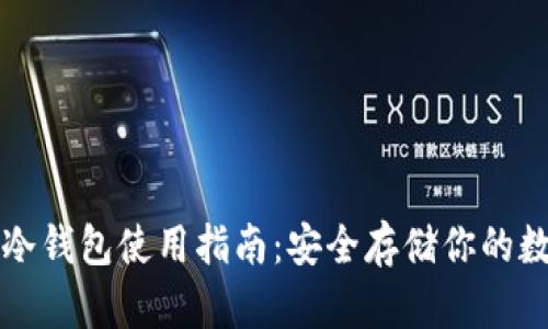 比特币冷钱包使用指南:安全存储你的数字资产