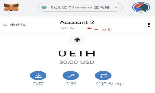   如何解决Token.im钱包常见问题及故障排除指南 / 
 guanjianzi Token.im, 钱包问题, 解决方案, 故障排除 /guanjianzi 

简介
Token.im钱包作为一种流行的数字货币钱包，提供了安全、方便的交易体验。然而，用户在使用过程中可能会偶尔遇到一些问题。本文将详细介绍Token.im钱包的常见问题、解决方案以及故障排除的相关方法，帮助用户更好地管理和使用他们的数字资产。

Token.im常见问题概述
尽管Token.im钱包具有高安全性和用户友好的界面，但用户仍可能会经历以下几种常见问题：
ul
    li无法登录钱包/li
    li交易延迟或失败/li
    li提现或转账失败/li
    li资产显示不正确/li
/ul

下面我们将逐个讨论这些问题，并提供相应的解决方案。

无法登录钱包的解决方案
若用户在尝试登录Token.im钱包时遇到问题，可能的原因有：
ul
    li输入的密码错误/li
    li网络连接不稳定/li
    liToken.im服务器出现故障/li
    li账户被锁定或存在安全风险/li
/ul

strong解决步骤：/strong
ol
    listrong检查密码：/strong确保输入的密码完全正确。如果忘记密码，可以通过Token.im提供的找回功能重置密码。/li
    listrong检测网络：/strong检查您的互联网连接状态，确保网络正常运行。如果网络连接不佳，可以尝试切换Wi-Fi或使用移动数据。/li
    listrong查看服务器状态：/strong访问Token.im的官方网站或相关社交媒体，查看是否有关于服务器维护或故障的信息。/li
    listrong账户解锁：/strong如果系统提示账户被锁定，请按照平台客服的指示进行处理，通常需要提供身份验证信息。/li
/ol

交易延迟或失败的解决方案
用户在进行交易时可能会遇到延迟或失败的情况。导致这种现象的原因有：
ul
    li网络拥堵/li
    li交易手续费设置过低/li
    li缺乏足够的余额支付手续费/li
    liToken.im钱包本身或区块链网络的技术问题/li
/ul

strong解决步骤：/strong
ol
    listrong等待一段时间：/strong有时候，网络的拥堵可能导致交易延迟。等待一段时间再查看交易状态。/li
    listrong增加交易手续费：/strong在进行交易前查看当前网络的平均手续费，适当提高您的交易手续费，以提高交易的确认速度。/li
    listrong确认钱包余额：/strong确保您的账户中有足够的余额来支付交易手续费，避免因余额不足导致交易失败。/li
    listrong联系支持：/strong如果问题仍然存在，请联系Token.im的客服团队，获取更详细的帮助。/li
/ol

提现或转账失败的解决方案
用户提现或转账失败通常是由于以下几个原因：
ul
    li地址输入错误/li
    li转账金额超过限制/li
    li网络问题或区块链确认时间过长/li
    li风险控制机制触发/li
/ul

strong解决步骤：/strong
ol
    listrong确认接收地址：/strong确保您输入的提现或转账地址无误，最好复制粘贴以避免手动输入错误。/li
    listrong检查转账金额：/strong根据Token.im规定，确保您的转账金额在可接受的范围内，避免因额度超限导致失败。/li
    listrong查看网络状态：/strong确认区块链网络的状态，请访问相关区块链浏览器以获取信息，确认是否有拥堵现象。/li
    listrong联系客服：/strong如仍然无法解决，请立即联系Token.im的客服，提供相关信息以便获取更多帮助。/li
/ol

资产显示不正确的解决方案
有时用户可能会发现Token.im钱包中的资产显示不正确。这种情况可能源自：
ul
    liAPI数据获取延迟/li
    li钱包缓存未更新/li
    li特定代币的网络问题/li
/ul

strong解决步骤：/strong
ol
    listrong重新加载钱包：/strong注销并重新登录Token.im钱包，或尝试彻底关闭应用程序再重新打开。/li
    listrong清除缓存：/strong若您使用的是手机应用，可以尝试清除应用缓存，获取最新的数据。/li
    listrong检查代币网络：/strong确保您所查询的代币在其网络上正常运行，可以访问其区块链浏览器以确认。/li
    listrong联系客服：/strong如问题依旧存在，建议联系Token.im客服，详细说明情况。/li
/ol

相关问题解答

1. Token.im钱包安全吗？
Token.im钱包被许多用户认为是安全的，因为它运用了多种加密技术和安全措施。具体来说：
ul
    li私钥存储：Token.im采用了分布式存储私钥的方式，用户的私钥不会存储在中心化服务器上。/li
    li多重签名：一些重要操作需要多重签名验证，增加了资产安全性。/li
    li生物识别认证：钱包提供了指纹或面部识别等生物识别技术，提升用户安全性。/li
/ul
然而，用户仍需保持警惕，确保自己的设备安全，以及时更新应用程序以获得最新的安全补丁。

2. Token.im钱包支持哪些数字货币？
Token.im钱包支持多种主流数字货币，包括但不限于：
ul
    li比特币（BTC）/li
    li以太坊（ETH）/li
    li莱特币（LTC）/li
    li其他ERC-20代币/li
/ul
用户可以在钱包中轻松管理他们的资产，并随时随地进行交易。支持的货币种类可能会随时间变化，建议用户定期访问Token.im的官方网站了解最新信息。

3. 如何备份Token.im钱包？
备份Token.im钱包非常重要，保障用户资产的安全。以下是备份方法：
ul
    listrong导出私钥：/strong在钱包设置中，用户可以找到导出私钥的功能。请务必将私钥保存在安全的地方。/li
    listrong备份助记词：/strong用户在创建钱包时会生成一个助记词，这是一组随机单词，用于恢复钱包。务必将其保存在安全、离线的地方。/li
/ul
备份后，请勿共享您的私钥或助记词，以防止资产被盗。建议定期检查和更新备份。

4. 如果丢失了私钥会发生什么？
如果用户不慎丢失了私钥，可能会导致以下后果：
1. **无法访问资产**：用户将无法进入钱包，无法进行转账或查阅资产情况。
2. **永久丢失**：在区块链上，私钥是控制资产的唯一凭证。如果丢失将无法恢复，因此务必妥善保管。
strong预防措施：/strong定期备份私钥，并避免使用公共网络进行访问，保持软件和设备的安全性。

总结
Token.im钱包是当前数字货币世界中的流行选择，但用户在使用过程中难免会遇到问题。通过了解常见问题及其解决方案，每位用户都能更有效地管理自己的资产，保障资金安全。希望通过本文的详细指导，您能应对Token.im钱包的各种挑战，保持数字货币投资的顺利进行。