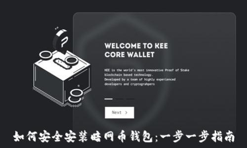 如何安全安装暗网币钱包:一步一步指南