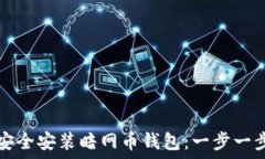   如何安全安装暗网币钱包