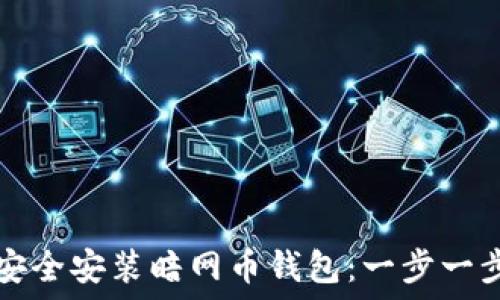 如何安全安装暗网币钱包:一步一步指南