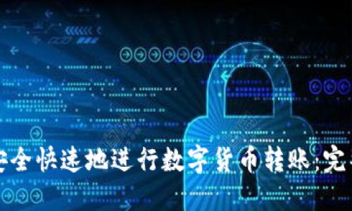 如何安全快速地进行数字货币转账:完整教程
