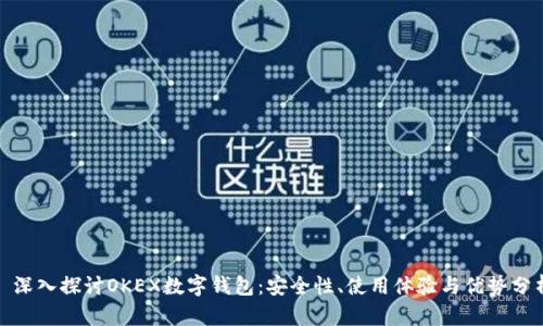 : 深入探讨OKEX数字钱包:安全性、使用体验与优势分析