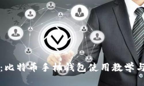 全面解析:比特币手机钱包使用教学与最佳实践