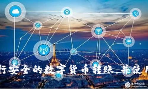 如何通过Token.im进行安全的数字货币转账,并使用冷钱包保障资金安全