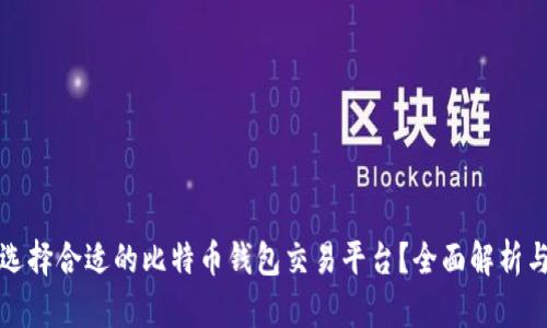 如何选择合适的比特币钱包交易平台?全面解析与推荐