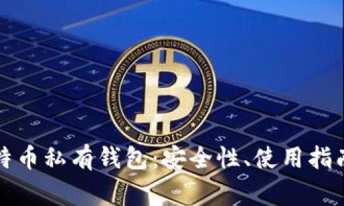 全面解析莱特币私有钱包:安全性、使用指南与常见问题