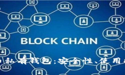 全面解析莱特币私有钱包:安全性、使用指南与常见问题