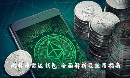 比特币雷达钱包:全面解析及使用指南