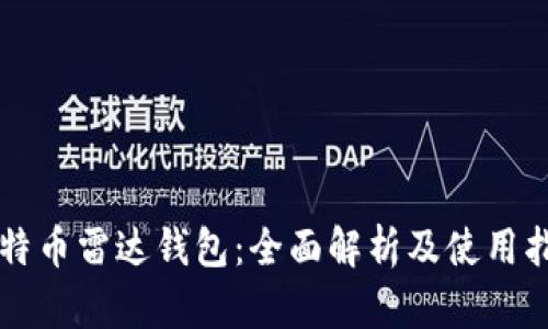 比特币雷达钱包:全面解析及使用指南