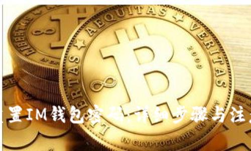 如何重置IM钱包密码:详细步骤与注意事项