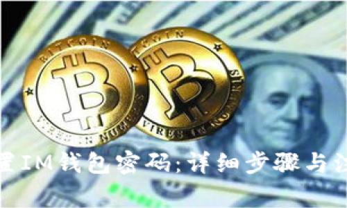 如何重置IM钱包密码:详细步骤与注意事项