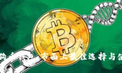 详解狗狗币钱包：市面上