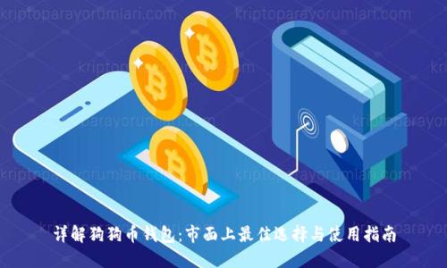 详解狗狗币钱包:市面上最佳选择与使用指南
