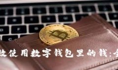 如何高效使用数字钱包里