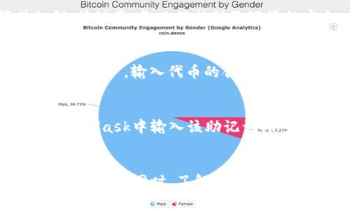   一步步教你如何下载和安装MetaMask钱包 / 
 guanjianci MetaMask, 钱包, 下载, 安装 /guanjianci 

什么是MetaMask钱包？
MetaMask是一个流行的以太坊钱包和去中心化应用（DApp）浏览器，它允许用户管理以太坊和ERC20代币，并与区块链上的去中心化应用进行交互。用户可以通过浏览器扩展程序或移动应用来访问MetaMask钱包，它提供了用户友好的界面以及安全的存储选项，用户可以方便地管理数字资产。

MetaMask钱包的优势
使用MetaMask钱包有很多优势。首先，它允许用户轻松地与去中心化应用程序互动，这些程序无法通过传统的集中式应用访问。此外，MetaMask支持多种代币的管理，而不仅仅是以太坊。用户还可以安全地存储自己的私钥，并在需要时快速访问他们的数字资产。

MetaMask钱包的下载方法
下载MetaMask钱包的过程非常简单。以下是针对不同平台的详细步骤。

h41. 在电脑上下载MetaMask/h4
如果你是用电脑浏览器来访问MetaMask，你可以按照以下步骤下载MetaMask扩展：
ol
    li前往MetaMask官网（https://metamask.io/），点击“下载”按钮。/li
    li选择你的浏览器扩展类型（Chrome、Firefox、Brave或Edge）。/li
    li按照屏幕上的说明安装扩展程序。例如，如果你选择Chrome，点击Chrome壮大的“添加到Chrome”按钮。/li
    li安装完成后，点击右上角的MetaMask图标，启动钱包。/li
    li根据提示设置新的钱包，或导入现有的钱包。/li
/ol

h42. 在手机上下载MetaMask/h4
如果你希望在手机上使用MetaMask钱包，可以下载移动应用，以下是步骤：
ol
    li在iOS或Android设备上打开应用商店（App Store或Google Play）。/li
    li在搜索框中输入“MetaMask”，找到官方应用。/li
    li点击“下载”或“安装”按钮。/li
    li安装完成后，打开应用，根据指示创建新钱包或导入现有钱包。/li
/ol

如何安全地使用MetaMask钱包？
虽然MetaMask钱包提供了许多安全功能，但用户仍需采取额外措施以确保他们的资产安全。以下是一些建议：
ul
    listrong牢记你的私钥/strong：私钥是访问你的数字资产的关键。确保将其安全地存储而不分享给任何人。/li
    listrong启用两步验证/strong：如果可能，使用两步验证增强安全性。/li
    listrong定期更新软件/strong：保持应用和扩展程序的最新状态，以确保你享受最新的安全补丁。/li
/ul

如何解决MetaMask钱包常见问题？

h41. 我无法连接到网络，如何解决？/h4
如果MetaMask显示无法连接到网络，可能是你的网络设置或代理问题。首先，确认你的互联网连接正常。然后，检查是否有任何VPN或网络防火墙可能会阻止MetaMask访问区块链网络。确保你的MetaMask网络设置正确，需要连接到Ethereum主网络或相关测试网络。更改网络设置后，重新启动MetaMask，并尝试再次连接。

h42. 我如何恢复我的MetaMask钱包？/h4
如果你需要恢复MetaMask钱包，可以通过你的助记词（种子短语）或私钥来做到这一点。打开MetaMask应用，选择“导入钱包”，然后输入你的助记词或私钥。请注意，务必保持种子短语的安全，并避免将其分享给任何人。恢复钱包后，你将可以访问之前存储的所有数字资产。

h43. 如何管理我的代币？/h4
MetaMask允许用户方便地管理他们的代币。上传代币时，如果Token不在MetaMask提供的默认列表中，你可以手动添加。点击“资产”选项卡，然后选择“添加代币”。输入代币的合约地址、Token符号和十进制位数，MetaMask会自动识别并添加该代币。确认无误后点击保存，代币便会显示在你的资产列表中。

h44. 如何安全地备份我的MetaMask钱包？/h4
备份钱包对于保护你的资产至关重要。在创建钱包时，MetaMask会提供一个助记词。务必将此助记词安全地保存在离线位置。如果需要恢复钱包，只需在MetaMask中输入该助记词即可。此外，建议定期备份私钥并加密存储。通过这些步骤，你可以确保在设备丢失或损坏情况下恢复你的MetaMask钱包。

总结
MetaMask是一个强大且安全的数字资产管理工具，它为用户提供便捷的去中心化应用访问方式。通过上述步骤，你可以轻松下载、安装和安全使用MetaMask钱包。同时，了解常见问题及解决策略能帮助用户在使用过程中更为顺畅。无论你是新手还是有经验的区块链用户，MetaMask都为你提供了一个理想的平台来管理和交易数字资产。