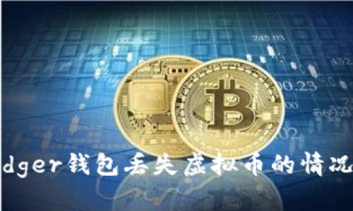 如何应对Ledger钱包丢失虚拟币的情况及防范措施
