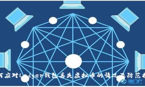 如何应对Ledger钱包丢失虚拟币的情况及防范措施