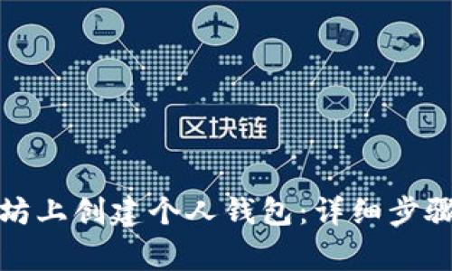 如何在以太坊上创建个人钱包:详细步骤与注意事项