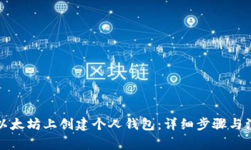 如何在以太坊上创建个人钱包:详细步骤与注意事项
