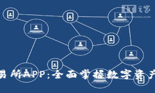 BHE数字交易所APP:全面掌握数字资产交易的未来