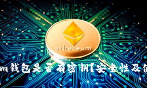 Token.im钱包是否有密钥?安全性及使用指南