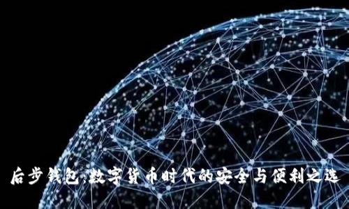 后步钱包:数字货币时代的安全与便利之选