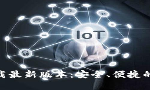 比特派APP官方下载最新版本:安全、便捷的数字资产管理平台