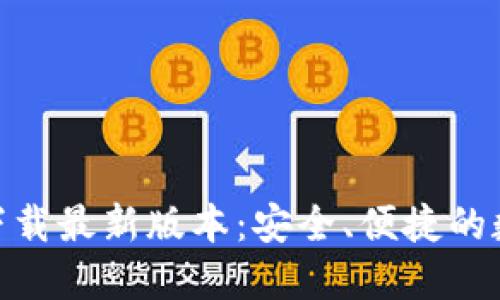 比特派APP官方下载最新版本:安全、便捷的数字资产管理平台