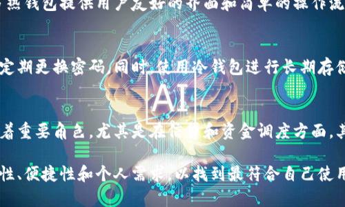 biao ti/biao ti加密货币钱包市场占有率分析与未来趋势/biao ti  
/guanjianci加密货币, 钱包市场, 市场占有率, 区块链技术/guanjianci  

随着区块链技术的崛起和加密货币的发展，越来越多的投资者与用户进入这一新兴市场。其中，加密货币钱包作为用户存储、管理和交易数字资产的重要工具，其市场占有率逐渐引起业内外的广泛关注。在这篇文章中，我们将深入分析加密货币钱包的市场占有率，并探讨其未来发展趋势，同时回答一些可能相关的问题。

加密货币钱包的类型
在探讨加密货币钱包的市场占有率之前，首先需要了解加密货币钱包的基本组成和类型。加密货币钱包主要分为两大类：热钱包和冷钱包。

热钱包通常是指那些连接互联网的存储方式，比如手机应用、桌面软件和在线钱包。由于其便于快速交易并容易访问，热钱包在用户中的使用频率非常高，尤其是在交易频繁的情况下。

冷钱包则是指不连接互联网的存储方式，如硬件钱包和纸质钱包。冷钱包提供了更高的安全性，因为其更难受到黑客攻击，因此非常适合长时间存储大量的加密资产。

加密货币钱包的市场占有率现状
根据最新的市场研究数据显示，加密货币钱包市场的竞争日益激烈，大型平台如Coinbase、Binance和Kraken都在争夺用户的青睐，这些平台所提供的集成钱包服务在市场上占有一席之地，特别是在交易所用户中。研究指出，当前市场中约有70%的用户选择使用热钱包进行日常交易，这也说明了用户对于便捷性和快速交易的追求。

另外，冷钱包的市场占有率虽然相对较小，但由于其高安全性，特别是在大额投资者和机构中受到青睐，市场份额逐渐上升。数据表明，冷钱包的需求在过去一年内增长了30%左右，这与用户对安全保障意识提升密切相关。

市场占有率的变化趋势
在过去的几年中，加密货币钱包的市场占有率经历了显著的变化。这种变化受多种因素的影响，包括技术创新、监管政策和用户需求的变化。

首先，技术不断进步促进了钱包的安全性和用户体验。以硬件钱包为例，随着用户需求的增加，各类新产品相继推出，其使用体验和安全性有了非常大的提升，这也吸引了越来越多的用户。

其次，监管政策的变化也在影响市场占有率的动态。许多国家逐步放宽对加密货币交易的限制，从而鼓励钱包的使用。例如，某些国家对加密货币的监管政策变动使得热钱包的使用大幅上升，而冷钱包则受益于高净值用户的安全需求。

最后，用户教育的普及也是一个不可忽视的因素。越来越多的教育资源帮助加密货币投资的风险与机遇，使得用户选择合适的钱包时更加谨慎。

未来趋势展望
未来，加密货币钱包市场占有率将会呈现出进一步增长的态势。首先，预期会有更多创新型钱包产品进入市场，包括去中心化钱包（DeFi钱包）和集成多 chain 支持的钱包等。这将进一步提高用户的选择空间和使用体验。其次，随着加密货币逐渐被大众接受，普通消费者也会开始了解如何使用这些钱包，从而增加市场的整体需求。

此外，安全性仍将是影响市场占有率的重要因素，用户在选择钱包时，将越来越重视安全性能，钱包厂家也会投入更多资源进行技术研发，确保用户资产的安全。

常见问题解答

h41. 为什么需要加密货币钱包?/h4
加密货币钱包的主要功能是存储、管理和交易加密资产。与传统银行账户不同，加密货币钱包并不直接存储货币，而是存储用于访问区块链的密钥。这种设计使得用户可以更自由、更安全地管理自己的资产。除了安全存储外，加密货币钱包还能便捷地参与各种加密项目和交易，是用户进行投资、交易和资产管理的重要工具。

h42. 哪种类型的钱包最适合新手?/h4
对于新手用户来说，选择简单易用的热钱包通常是一个不错的选择。热钱包通常可以通过手机应用或者浏览器访问，用户可以快速注册并开始使用。此外，许多热钱包提供用户友好的界面和简单的操作流程，非常适合缺乏技术背景的人使用。不过，用户在使用热钱包时也要注意安全措施，比如开启双重身份验证，以保护自己的资产。

h43. 怎么提升加密货币钱包的安全性?/h4
要提升加密货币钱包的安全性，首先要选择信誉良好的钱包服务提供者，并确保钱包支持强加密技术。如果使用热钱包，尽量避免在公用Wi-Fi下进行交易，并定期更换密码。同时，使用冷钱包进行长期存储也是一种有效的安全措施。此外，定期备份钱包数据也能防止数据丢失。

h44. 加密货币钱包会取代传统银行吗?/h4
虽然加密货币钱包在某些方面提供了比传统银行更好的灵活性和安全性，但目前来看，完全取代传统银行还为时尚早。首先，传统银行在全球金融体系中扮演着重要角色，尤其是在信贷和资金调度方面。其次，许多用户仍然对加密资产的波动性感到不安。因此，尽管加密货币钱包在某些特定场景下拥有独特优势，但在完全取代传统银行之前，还有很长的路要走。

总的来说，加密货币钱包的市场占有率正在增长，技术不断进步和用户教育逐步普及将进一步推动市场的发展。用户在选择加密货币钱包时，需综合考虑安全性、便捷性和个人需求，以找到最符合自己使用场景的钱包。