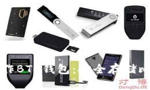 如何使用硬盘制作BTC钱包:安全存储比特币的终极指南