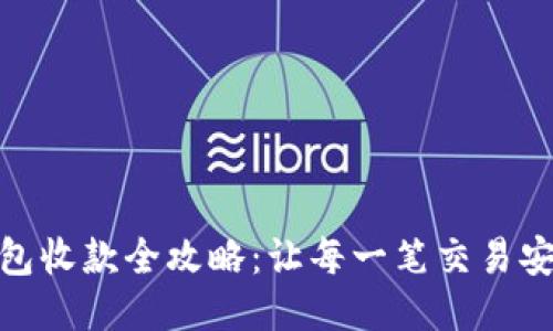 硬件钱包收款全攻略:让每一笔交易安全无忧