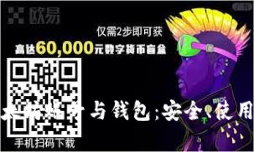 全面解析以太坊账号与钱包:安全、使用与发展前景