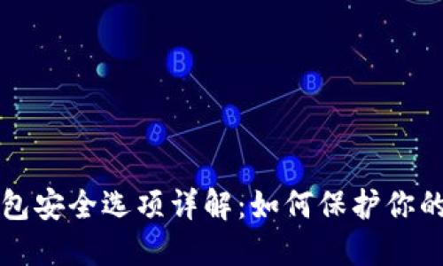 比特派钱包安全选项详解:如何保护你的数字资产