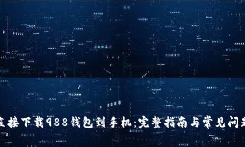 如何直接下载988钱包到手机:完整指南与常见问题解答
