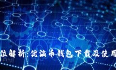 全方位解析：优滴币钱包