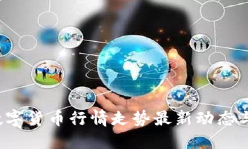 2023年数字货币行情走势最新动态与未来展望