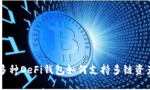 了解多种DeFi钱包如何支持多链资产管理