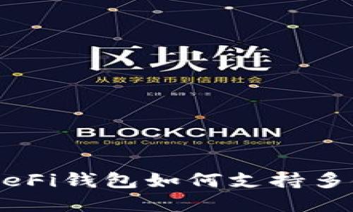 了解多种DeFi钱包如何支持多链资产管理