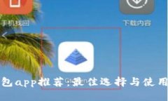 冷钱包app推荐：最佳选择