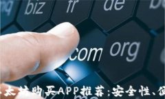 2023年最佳以太坊购买APP推